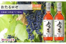 ロゼワインminiボトル360ml×2本「おたる」（ロゼ/やや甘口） 北海道 仁木町 ブドウ ぶどう グレープ お酒 ワイン ロゼ 甘口 やや甘口 フルーツ [JA新おたる]