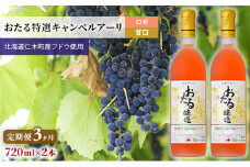 3ヵ月 定期便 ロゼワイン720ml×2本「おたる特選キャンベルアーリ」（ロゼ/甘口）GI北海道認定ワイン 北海道 仁木町 ブドウ ぶどう グレープ お酒 ワイン ロゼ 甘口 フルーツ [JA新おたる]