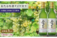 3ヵ月 定期便 白ワイン720ml×2本「おたる特選ナイヤガラ」（白/甘口）GI北海道認定ワイン 北のハイグレード食品 北海道 仁木町 ブドウ ぶどう グレープ お酒 ワイン 赤 甘口 フルーツ [JA新おたる]