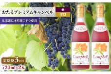 3ヵ月 定期便 赤ワイン720ml×2本「おたるプレミアムキャンベル」（赤/甘口）GI北海道認定ワイン 北海道 仁木町 ブドウ ぶどう グレープ お酒 ワイン 赤 甘口 フルーツ [JA新おたる]