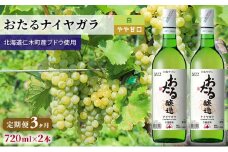 3ヵ月 定期便 白ワイン720ml×2本「おたるナイヤガラ」（白/やや甘口） 北海道 仁木町 ブドウ ぶどう グレープ お酒 ワイン 白 甘口 やや甘口 フルーツ [JA新おたる]