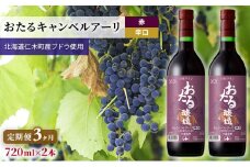 3ヵ月 定期便 赤ワイン720ml×2本「おたるキャンベルアーリ」（赤/辛口） 北海道 仁木町 ブドウ ぶどう グレープ お酒 ワイン 赤 辛口 フルーツ [JA新おたる]