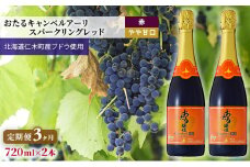 3ヵ月 定期便 赤ワイン720ml×2本「おたるキャンベルアーリ スパークリングレッド」（赤/やや甘口） 北海道 仁木町 ブドウ ぶどう グレープ お酒 ワイン スパークリング 赤 甘口 やや甘口 フルーツ [JA新おたる]