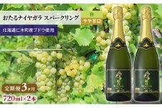 3ヵ月 定期便 白ワイン720ml×2本「おたるナイヤガラ スパークリング」（白/やや甘口） 北海道 仁木町 ブドウ ぶどう グレープ お酒 ワイン スパークリング 白 甘口 やや甘口 フルーツ [JA新おたる]