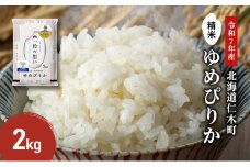 【先行受付 2025年産米】銀山米研究会のお米＜ゆめぴりか＞2kg（2kg×1袋） ご飯 ライス 白米 精米 ブランド米 おにぎり お弁当 北海道産 産地直送 ご飯 時短 朝ごはん 夜ごはん 昼ごはん [株式会社 松原米穀]