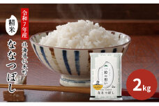【先行受付 2025年産米】銀山米研究会のお米＜ななつぼし＞2kg（2kg×1袋） ご飯 ライス 白米 和食 炭水化物 主食 おにぎり お弁当 銘柄米 ブランド米 産地直送 [株式会社 松原米穀]