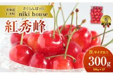 農園厳選 さくらんぼ 紅秀峰 2Lサイズ 以上 300g（300g×1パック） 品質：ギフト向け   サクランボ チェリー フルーツ 果物 果物類 ギフト 贈答品 北海道 仁木町 仁木 [小林信幸]