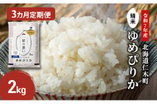 【先行受付 2025年産米】3ヵ月 定期便 銀山米研究会のお米＜ゆめぴりか＞2kg（2kg×1袋） ご飯 ライス 白米 和食 炭水化物 主食 おにぎり お弁当 銘柄米 ブランド米 産地直送 [株式会社 松原米穀]