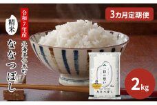 【先行受付 2025年産米】3ヵ月 定期便 銀山米研究会のお米＜ななつぼし＞2kg（2kg×1袋） ご飯 ライス 白米 和食 炭水化物 主食 おにぎり お弁当 銘柄米 ブランド米 産地直送 [株式会社 松原米穀]