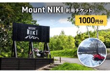 Mount NIKI 利用チケット 1,000円分 キャンプ アウトドア レジャー バーベキュー 利用券 チケット 観光 旅行 宿泊 [株式会社アイミール]
