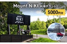 Mount NIKI 利用チケット 5,000円分 キャンプ アウトドア レジャー バーベキュー 利用券 チケット 観光 旅行 宿泊 [株式会社アイミール]