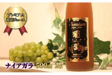 プレミアム葡萄ジュース【ナイアガラ】500ml×2本 化粧箱入り ぶどう ブドウ ジュース 飲料 果物 くだもの フルーツ  [カムナビファーム]