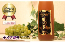 3ヵ月 定期便 プレミアム葡萄ジュース【ナイアガラ】500ml×2本 化粧箱入り ぶどう ブドウ ジュース 飲料 果物 くだもの フルーツ  [カムナビファーム]