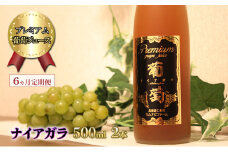 6ヵ月 定期便 プレミアム葡萄ジュース【ナイアガラ】500ml×2本 化粧箱入り ぶどう ブドウ ジュース 飲料 果物 くだもの フルーツ  [カムナビファーム]
