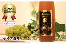 隔月5回 定期便 プレミアム葡萄ジュース【ナイアガラ】500ml×2本 化粧箱入り ぶどう ブドウ ジュース 飲料 果物 くだもの フルーツ  [カムナビファーム]
