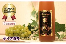 3ヵ月 定期便 プレミアム葡萄ジュース【ナイアガラ】500ml×4本 化粧箱入り ぶどう ブドウ ジュース 飲料 果物 くだもの フルーツ  [カムナビファーム]