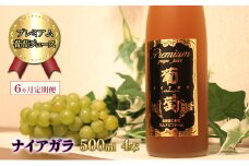 6ヵ月 定期便 プレミアム葡萄ジュース【ナイアガラ】500ml×4本 化粧箱入り ぶどう ブドウ ジュース 飲料 果物 くだもの フルーツ  [カムナビファーム]