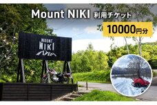 Mount NIKI 利用チケット 10,000円分 キャンプ アウトドア レジャー バーベキュー 利用券 チケット 観光 旅行 宿泊 [株式会社アイミール]