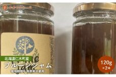 北海道仁木町産 プルーンジャム 120g×2本 [iori farm] 栽培期間中 除草剤不使用