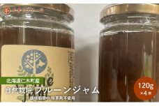 北海道仁木町産 プルーンジャム 120g×4本 [iori farm] 栽培期間中 除草剤不使用