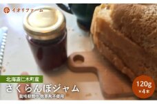 北海道仁木町産 さくらんぼジャム 120g×4本 [iori farm] 栽培期間中 除草剤不使用