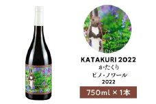 カタクリ ピノ・ノワール 2022 750ml 1本　ワイン 赤ワイン ぶどう 北海道産 お酒 酒 洋酒 果実酒 アルコール エレガント 上品 ギフト プレゼント お取り寄せ 余市 北海道 仁木町