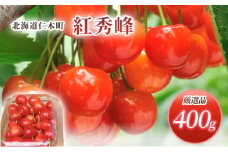北海道 仁木町産 厳選品 さくらんぼ 紅秀峰 400g Lサイズ以上　旬 桜桃 産地直送 サクランボ チェリー フルーツ 果物 果物類 ギフト 仁木町 仁木 [松山商店]