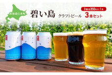 碧い島 クラフトビール 3本セット（各350ml×1本）ビール お酒 仁木 JALセレクション アルコール 詰め合わせ 飲み比べ [ ジャパーナプランニング株式会社 NIKIYA FARM&BREWERY ]