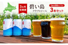 3ヵ月 定期便 碧い島 クラフトビール 3本セット（各350ml×1本） ビール お酒 仁木 JALセレクション アルコール 詰め合わせ 飲み比べ  [ ジャパーナプランニング株式会社 NIKIYA FARM&BREWERY ]