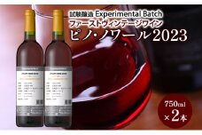ピノ・ノワール2023　試験醸造(Experimental Batch)　ファーストヴィンテージワイン 2本　JA新おたる ワイン 赤ワイン 酒 アルコール 
