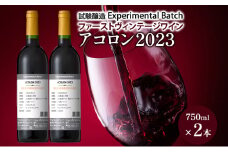 アコロン2023　試験醸造(Experimental Batch)　ファーストヴィンテージワイン 2本　JA新おたる ワイン 赤ワイン 酒 アルコール 