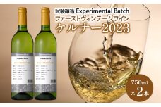 ケルナー2023　試験醸造(Experimental Batch)　ファーストヴィンテージワイン 2本　JA新おたる ワイン 白ワイン 酒 アルコール 