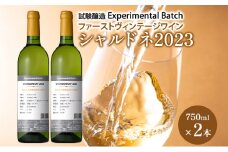 シャルドネ2023　試験醸(Experimental Batch)　ファーストヴィンテージワイン 2本　JA新おたる ワイン 白ワイン 酒 アルコール 