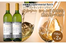 ケルナー・シャルドネ2023　試験醸(Experimental Batch)　ファーストヴィンテージワイン 飲み比べ 2本　JA新おたる ワイン 白ワイン 酒 アルコール 