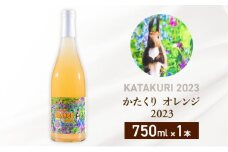 カタクリ オレンジ 2023 750ml 1本 ワイン 北海道産 お酒 酒 洋酒 果実酒 アルコール ギフト プレゼント お取り寄せ 北海道 仁木町