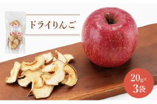 北海道 仁木町産 ドライりんご 3袋 リンゴ りんご 林檎 乾燥フルーツ ドライフルーツ