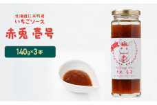 北海道 仁木町産 いちごソース 『赤兎  壱号』 140g×3本 苺 いちご イチゴ ソース [しろうさファーム] 