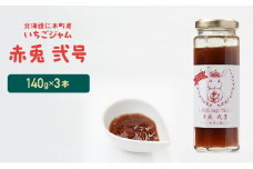 北海道 仁木町産 いちごジャム 『赤兎  弐号』 140g×3本 苺 いちご イチゴ ジャム [しろうさファーム] 