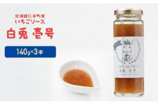 北海道 仁木町産 いちごソース 『白兎  壱号』 140g×3本 苺 いちご イチゴ ソース [しろうさファーム] 