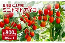 北海道 仁木町産 ミニトマト アイコ 800g [林果樹園]【トマト ミニトマト アイコ 高糖度 フルーツトマト 赤 サラダ パスタ スープ 常備菜 産地直送 旬 健康 リコピン ビタミンC 美容 ダイエット】
