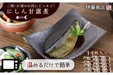 ご飯・お酒のお供にピッタリ！にしん甘露煮14枚【伊藤商店】