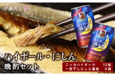 ニッカハイボール・一夜干しにしんの晩酌セット【伊藤商店】