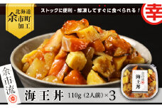 【北海道余市町加工】解凍してすぐに食べられる！ 海王丼 110g (2人前)×3個