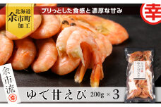 【北海道余市町加工】余市流！ゆで甘エビ  200g×3袋 ボイル