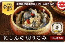 化学調味料不使用！にしん屋さんのにしんの切りこみ 150g×6個