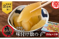 特選　北海道余市名産　味付け数の子
