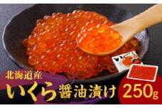鮭いくら醤油漬け　250ｇ
