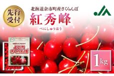 【2025年7月中旬発送分先行予約】さくらんぼ (紅秀峰) 1kg