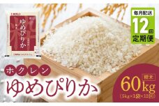 （精米5Kg）ホクレンゆめぴりか【定期便12回】