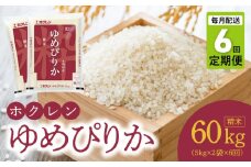 （精米10kg）ホクレンゆめぴりか【定期便6回】